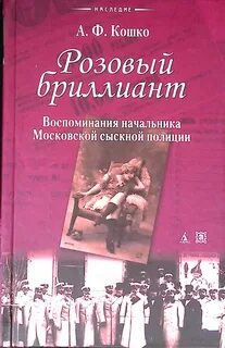 Кошко Аркадий - Розовый бриллиант