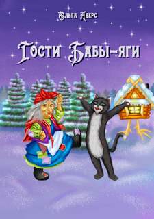 Аверс Ольга - Гости Бабы-Яги