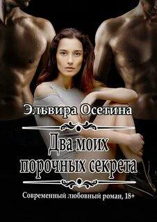 Осетина Эльвира - Два моих порочных секрета
