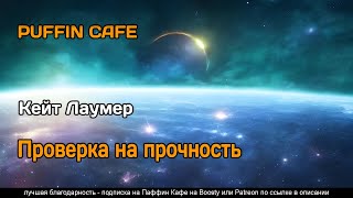 Лаумер Кейт - Проверка на прочность