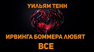 Тенн Уильям - Ирвинга Боммера любят все