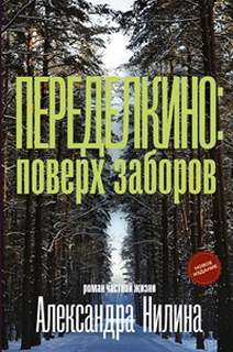 Нилин Александр - Переделкино: поверх заборов
