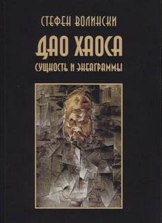 Волински Стефен - Дао хаоса. Сущность и энеаграммы