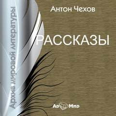 Чехов Антон - Рассказы