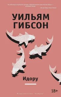 Гибсон Уильям - Трилогия Моста 02. Идору