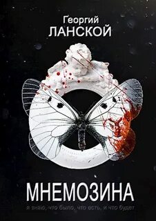 Ланской Георгий - Мнемозина