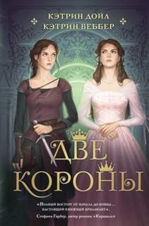 Веббер Кэтрин, Дойл Кэтрин - Две короны 01. Две короны
