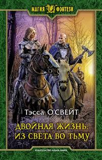 О`Свейт Тэсса - Двойная жизнь 02. Из света во тьму