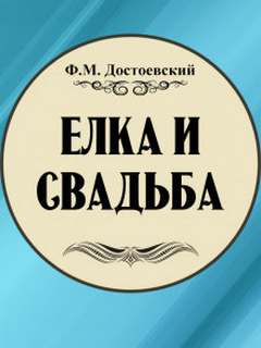 Достоевский Федор - Ёлка и свадьба