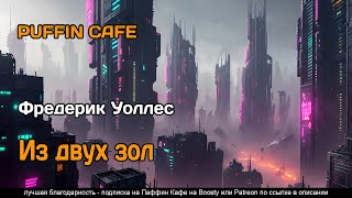 Уоллес Фредерик - Из двух зол