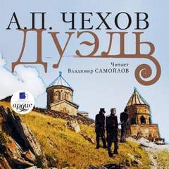 Чехов Антон - Дуэль