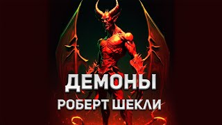 Шекли Роберт - Демоны