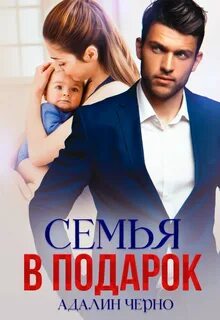 Черно Адалин - С первого взгляда 01. Семья в подарок