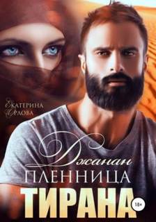 Орлова Екатерина - По законам пустыни 01. Джанан. Пленница тирана