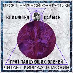 Саймак Клиффорд - Грот танцующих оленей