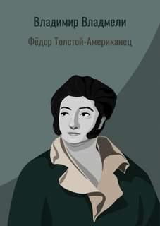 Владмели Владимир - Фёдор Толстой-Американец