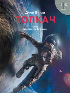 Варли Джон - Толкач Варли Джон - Толкач