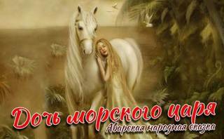 Дочь морского царя