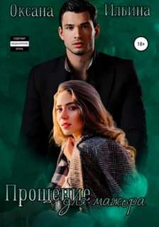 Ильина Оксана - Кукла для мажора 02. Прощение для мажора
