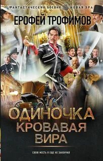 Трофимов Ерофей - Одиночка 06. Кровавая вира