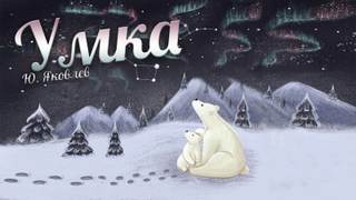 Яковлев Юрий - Умка