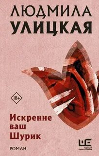 Улицкая Людмила - Искренне ваш Шурик