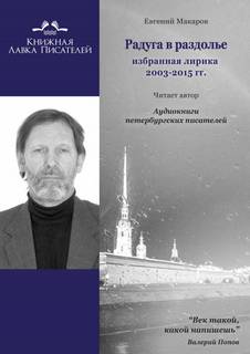 Макаров Евгений - Радуга в раздолье