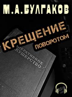 Булгаков Михаил - Крещение поворотом