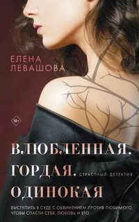 Левашова Елена - Страстный детектив 01. Влюбленная. Гордая. Одинокая