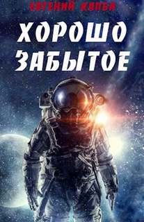 Капба Евгений - Сектор Атлантик 02. Хорошо забытое
