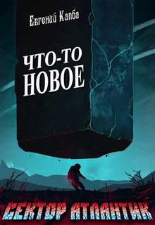 Капба Евгений - Сектор Атлантик 01. Что-то новое