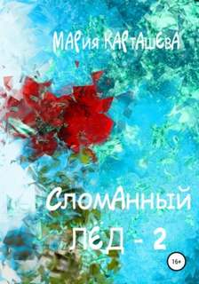 Карташева Мария - Сломанный лед 02. Сломанный лёд – 2