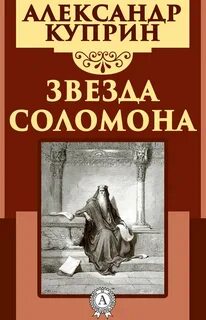 Куприн Александр - Звезда Соломона