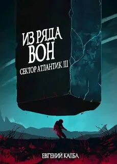 Капба Евгений - Сектор Атлантик 03. Из ряда вон..