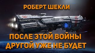Шекли Роберт - После этой войны другой не будет