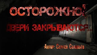 Соловьев Сергей - Осторожно, двери закрываются