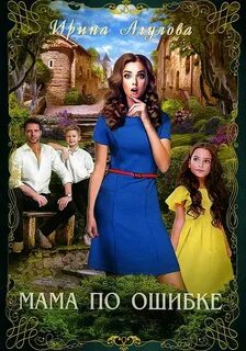 Агулова Ирина - Мама по ошибке