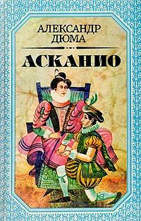 Дюма Александр - Асканио