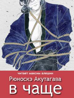 Акутагава Рюноскэ - В чаше