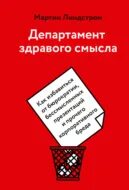 Линдстром Мартин - Департамент здравого смысла. Как избавиться от бюрократии, бессмысленных презентаций и прочего корпоративного бреда