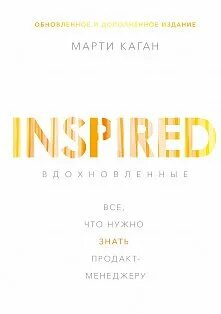 Каган Марти - Вдохновленные. Все, что нужно знать продакт-менеджеру