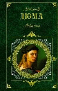 Дюма Александр - Асканио