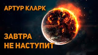 Кларк Артур - Завтра не наступит