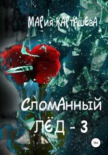 Карташева Мария - Сломанный лед 03. Сломанный лёд – 3