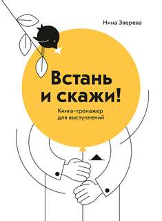 Зверева Нина - Встань и скажи. Книга-тренажер для выступлений