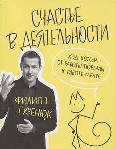 Гузенюк Филипп - Счастье в деятельности. Ход котом: от работы-тюрьмы к работе-мечте