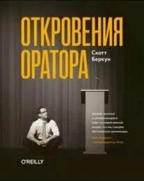 Беркун Скотт - Откровения оратора