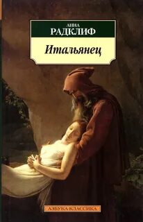 Радклиф Анна - Итальянец, или Тайна одной исповеди
