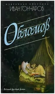 Гончаров Иван - Обломов