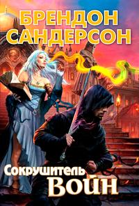 Сандерсон Брендон - Космер 01. Сокрушитель войн